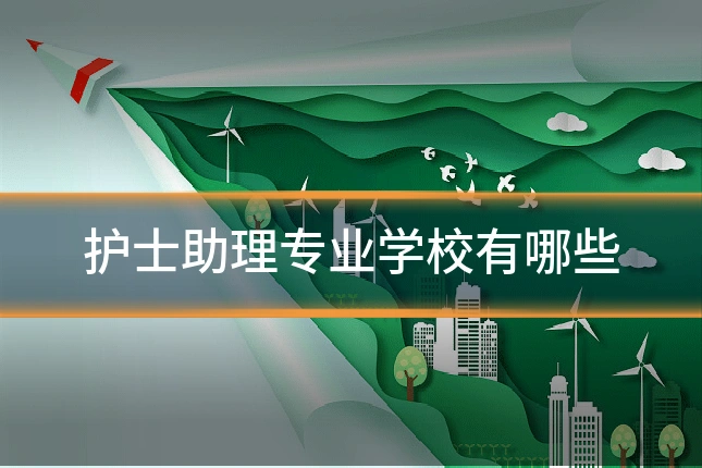 护士助理专业学校有哪些