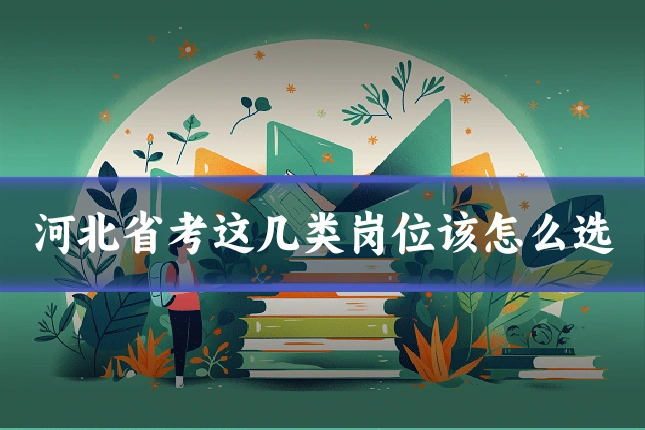 河北省考这几类岗位该怎么选