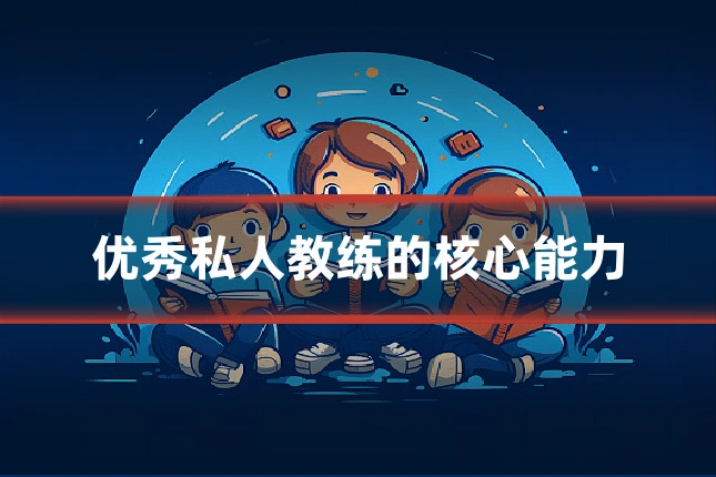 优秀私人教练的核心能力