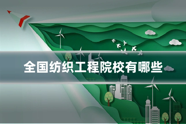 全国纺织工程院校有哪些