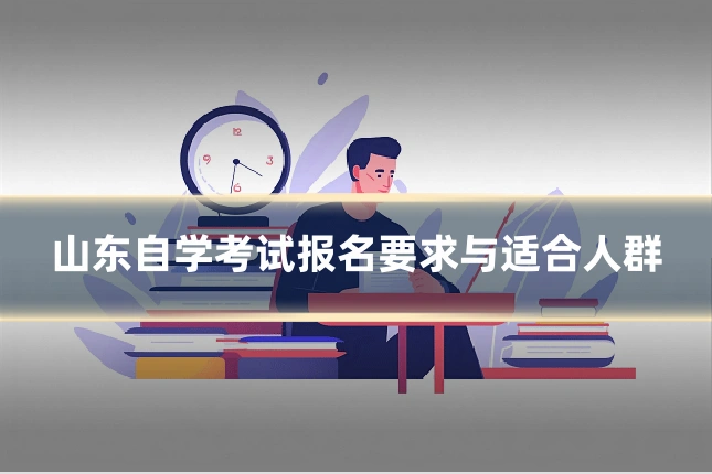 山东自学考试报名要求与适合人群