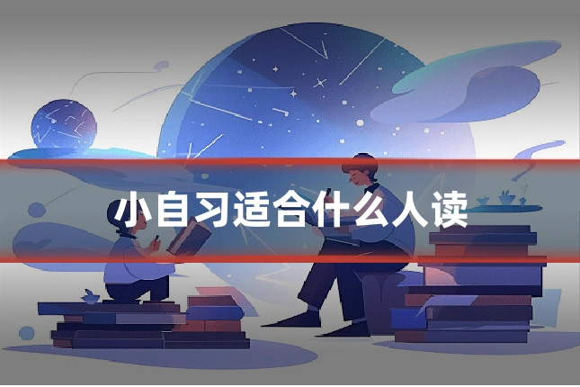 小自习适合什么人读