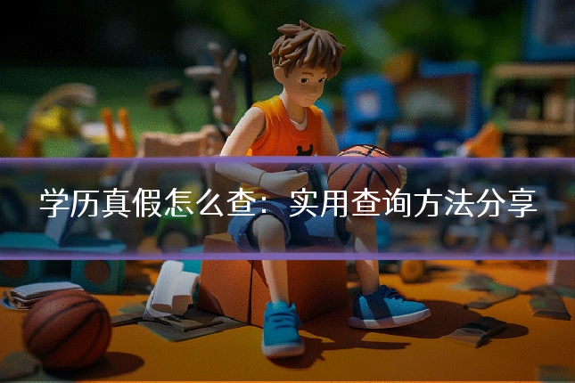 学历真假怎么查：实用查询方法分享