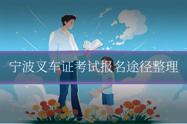 宁波叉车证考试报名途径整理