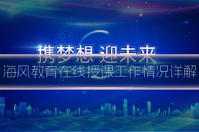 海风教育在线授课工作情况详解