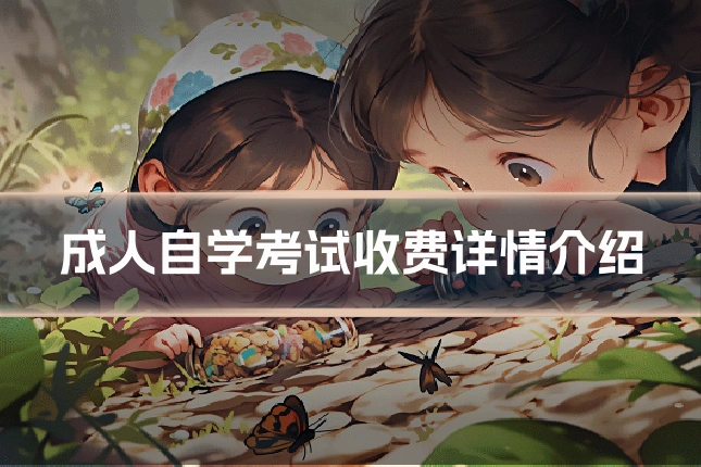 成人自学考试收费详情介绍
