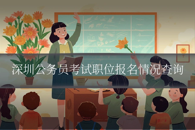 深圳公务员考试职位报名情况查询