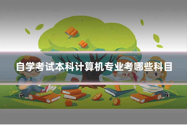 自学考试本科计算机专业考哪些科目