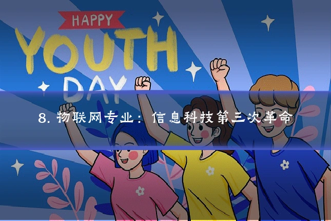 8. 物联网专业：信息科技第三次革命