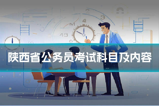 陕西省公务员考试科目及内容
