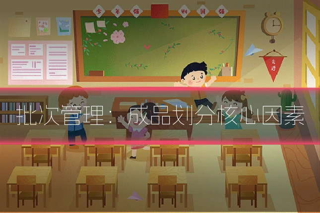 批次管理：成品划分核心因素
