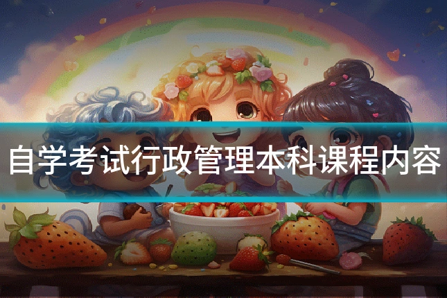 自学考试行政管理本科课程内容