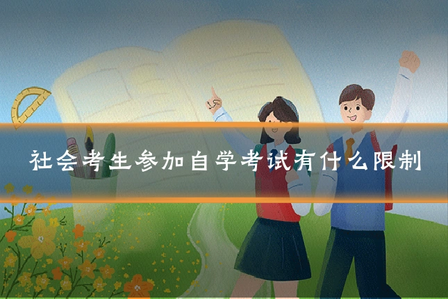社会考生参加自学考试有什么限制
