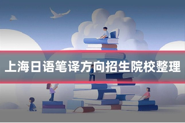 上海日语笔译方向招生院校整理