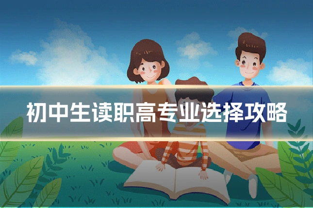 初中生读职高专业选择攻略