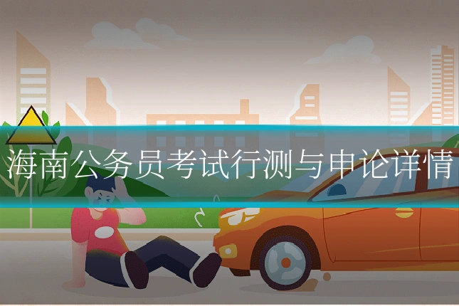 海南公务员考试行测与申论详情
