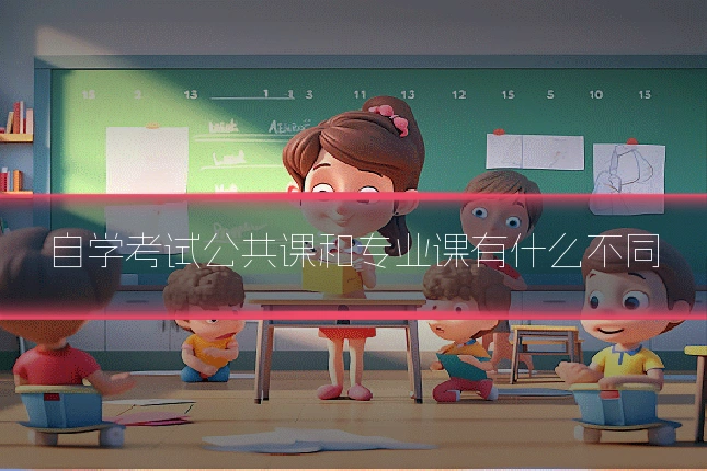 自学考试公共课和专业课有什么不同