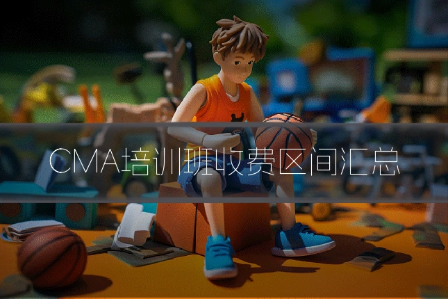 CMA培训班收费区间汇总