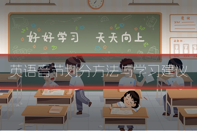 英语音节划分方法与学习建议