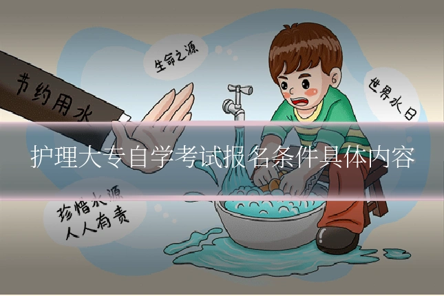 护理大专自学考试报名条件具体内容