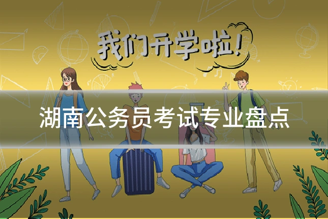 湖南公务员考试专业盘点