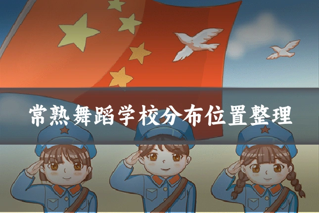 常熟舞蹈学校分布位置整理