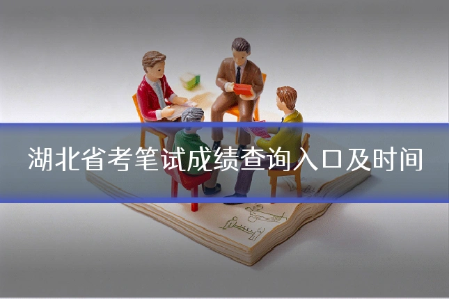 湖北省考笔试成绩查询入口及时间