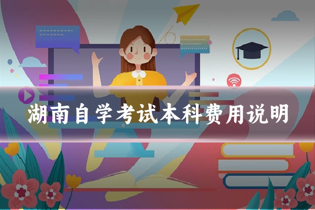 湖南自学考试本科费用说明