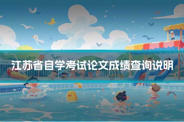 江苏省自学考试论文成绩查询说明