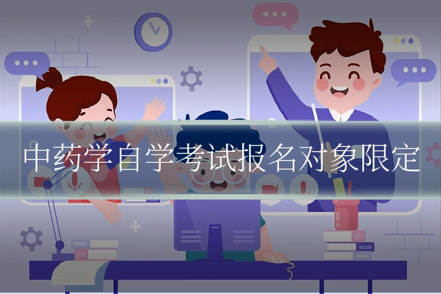 中药学自学考试报名对象限定