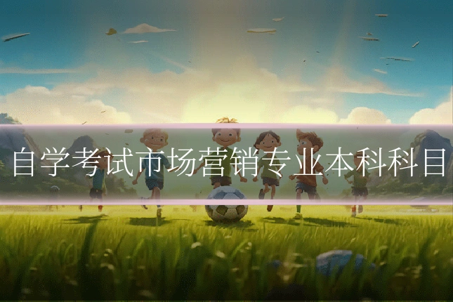 自学考试市场营销专业本科科目