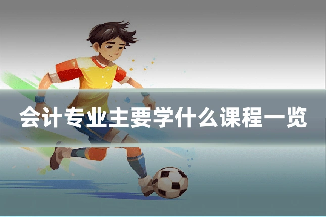会计专业主要学什么课程一览