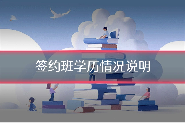 签约班学历情况说明
