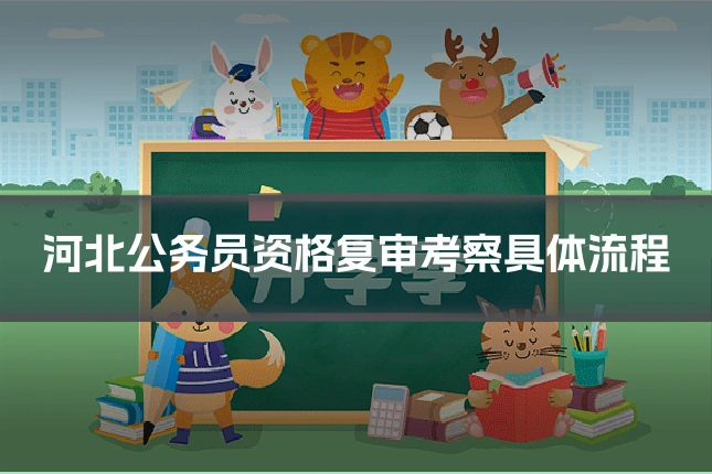 河北公务员资格复审考察具体流程