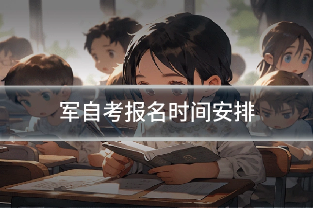 军自考报名时间安排