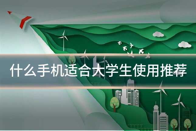 什么手机适合大学生使用推荐