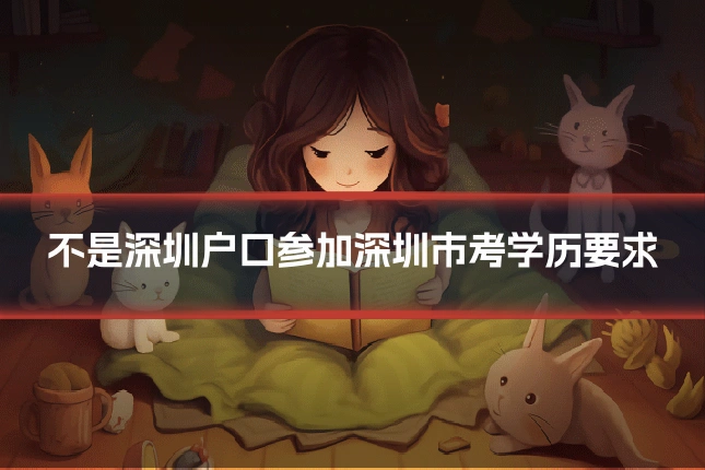 不是深圳户口参加深圳市考学历要求