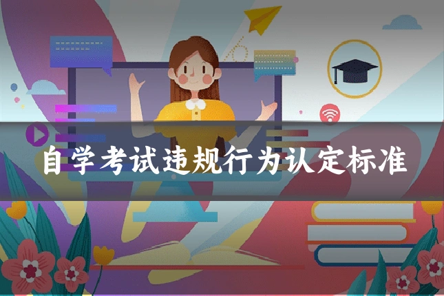 自学考试违规行为认定标准
