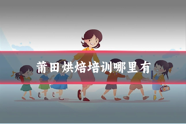 莆田烘焙培训哪里有