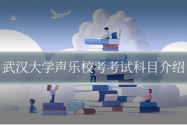 武汉大学声乐校考考试科目介绍