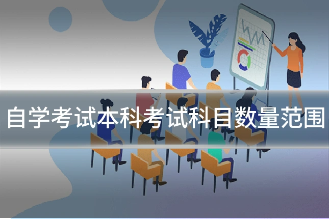 自学考试本科考试科目数量范围