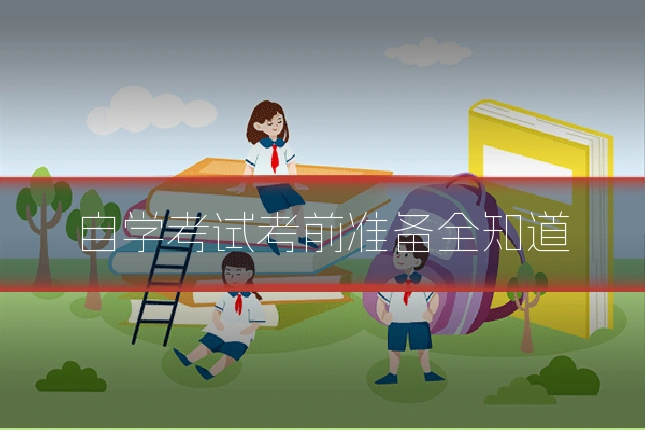自学考试考前准备全知道