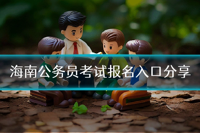 海南公务员考试报名入口分享