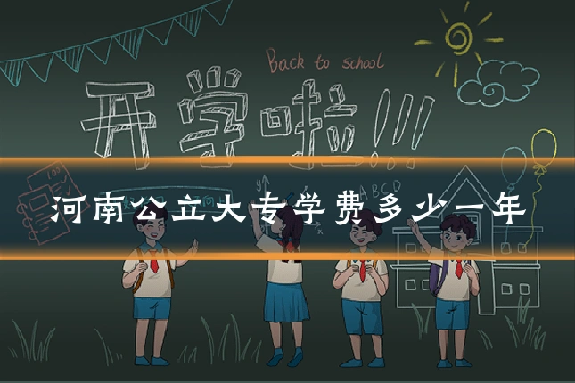 河南公立大专学费多少一年