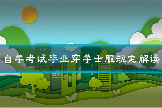 自学考试毕业穿学士服规定解读