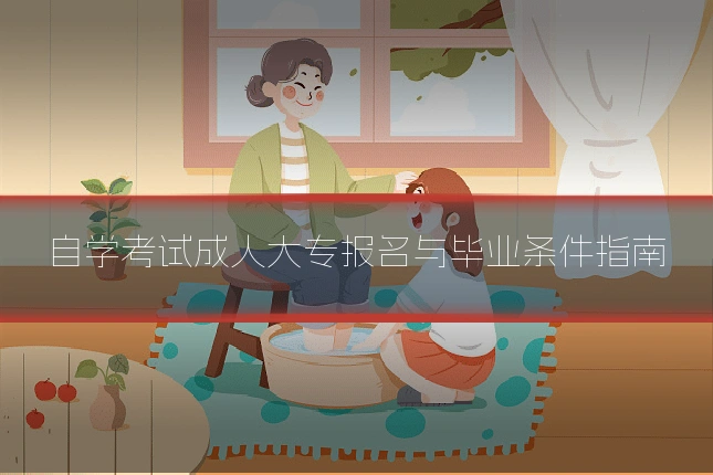 自学考试成人大专报名与毕业条件指南