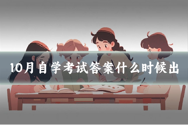 10月自学考试答案什么时候出
