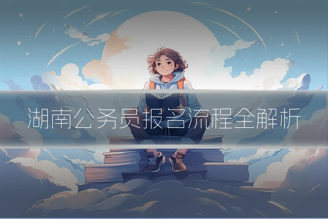 湖南公务员报名流程全解析