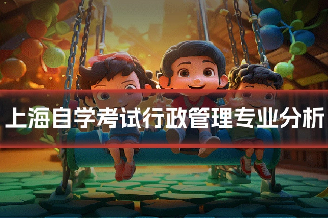 上海自学考试行政管理专业分析