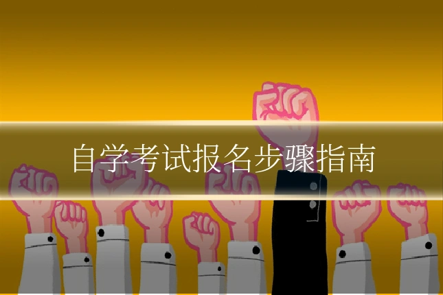 自学考试报名步骤指南